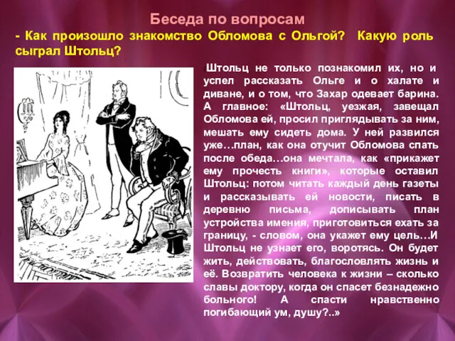 Беседа по вопросам - Как произошло знакомство Обломова с Ольгой?