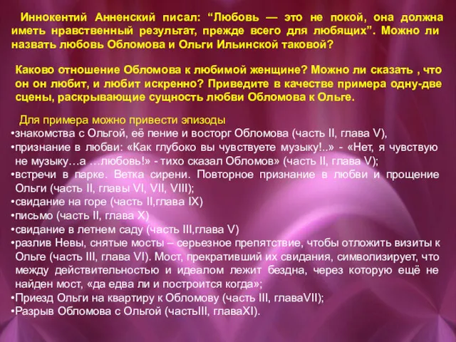 Иннокентий Анненский писал: “Любовь — это не покой, она должна