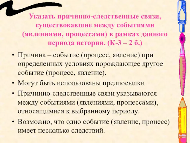 Указать причинно-следственные связи, существовавшие между событиями (явлениями, процессами) в рамках