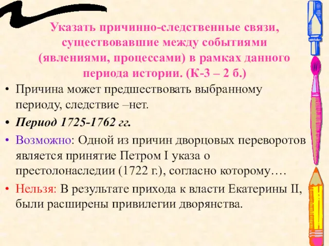 Указать причинно-следственные связи, существовавшие между событиями (явлениями, процессами) в рамках