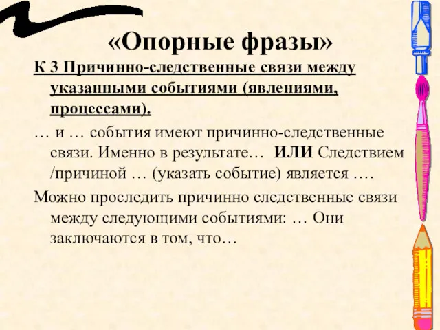 «Опорные фразы» К 3 Причинно-следственные связи между указанными событиями (явлениями,