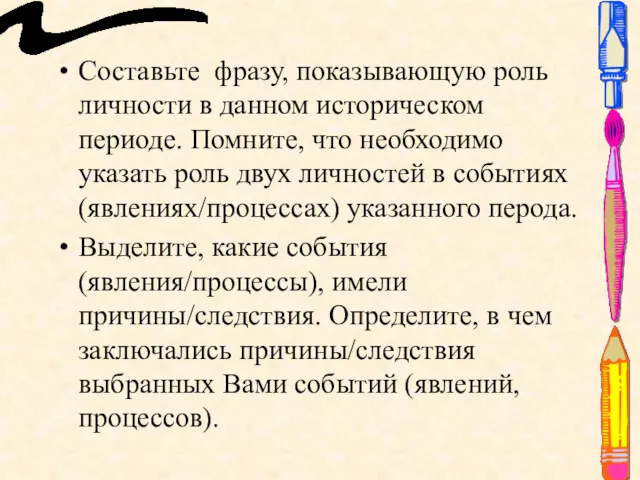 Составьте фразу, показывающую роль личности в данном историческом периоде. Помните,