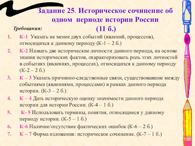 Задание 25. Историческое сочинение об одном периоде истории России (11