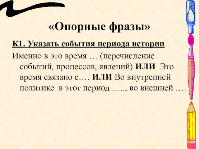 «Опорные фразы» К1. Указать события периода истории Именно в это