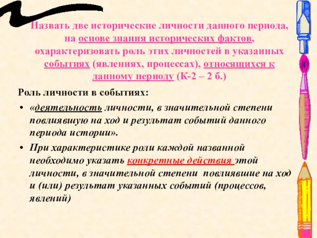 Назвать две исторические личности данного периода, на основе знания исторических