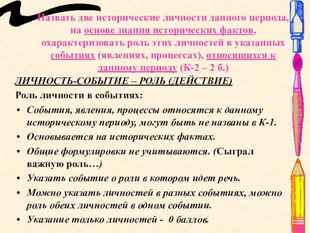 Назвать две исторические личности данного периода, на основе знания исторических