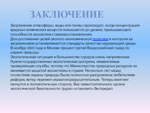 Загрязнение атмосферы, воды или почвы происходит, когда концентрация вредных химических