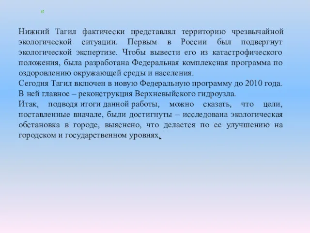 Нижний Тагил фактически представлял территорию чрезвычайной экологической ситуации. Первым в