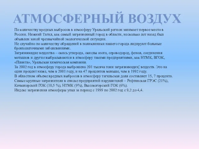 По количеству вредных выбросов в атмосферу Уральский регион занимает первое