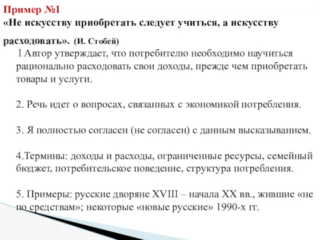 1.Автор утверждает, что потребителю необходимо научиться рационально расходовать свои доходы,