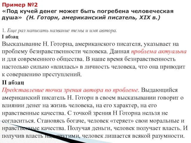 Пример №2 «Под кучей денег может быть погребена человеческая душа»