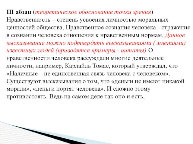 III абзац (теоретическое обоснование точки зрения) Нравственность – степень усвоения