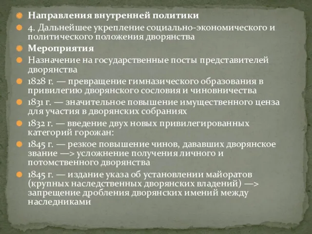 Направления внутренней политики 4. Дальнейшее укрепление социально-экономического и политического положения