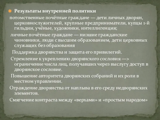 Результаты внутренней политики потомственные почётные граждане — дети личных дворян,