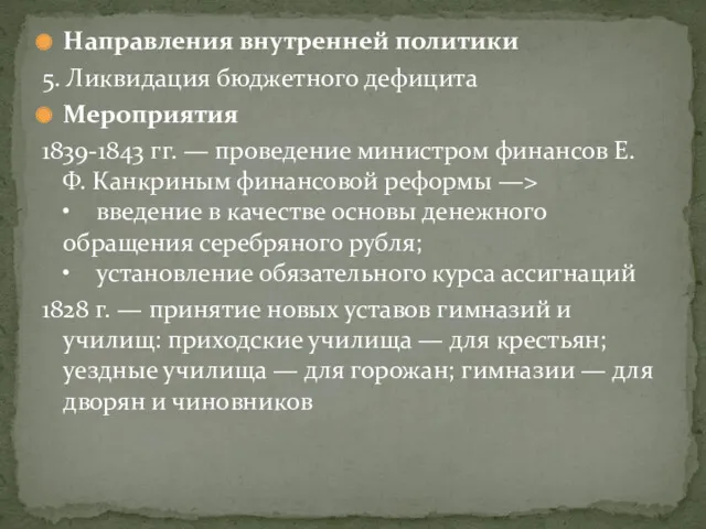 Направления внутренней политики 5. Ликвидация бюджетного дефицита Мероприятия 1839-1843 гг.