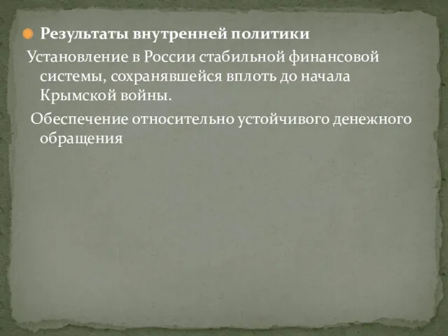 Результаты внутренней политики Установление в России стабильной финансовой системы, сохранявшейся