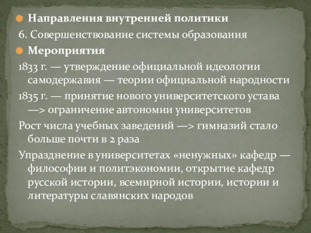 Направления внутренней политики 6. Совершенствование системы образования Мероприятия 1833 г.