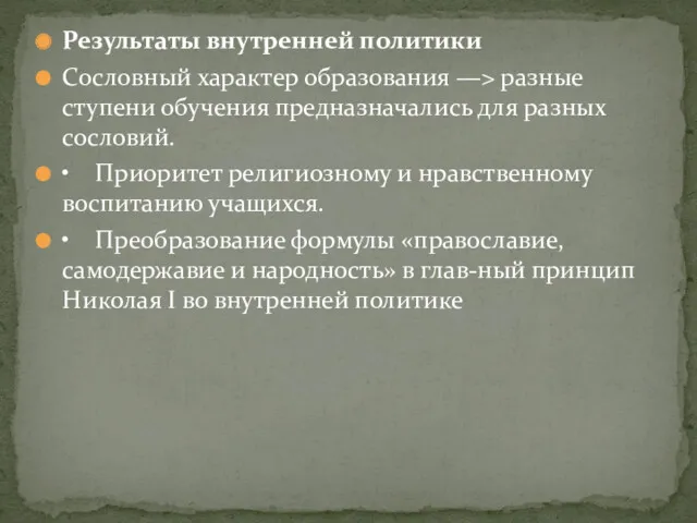 Результаты внутренней политики Сословный характер образования —> разные ступени обучения