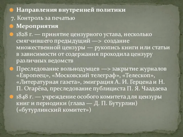 Направления внутренней политики 7. Контроль за печатью Мероприятия 1828 г.