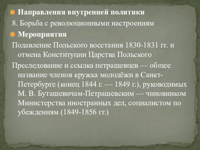 Направления внутренней политики 8. Борьба с революционными настроениям Мероприятия Подавление