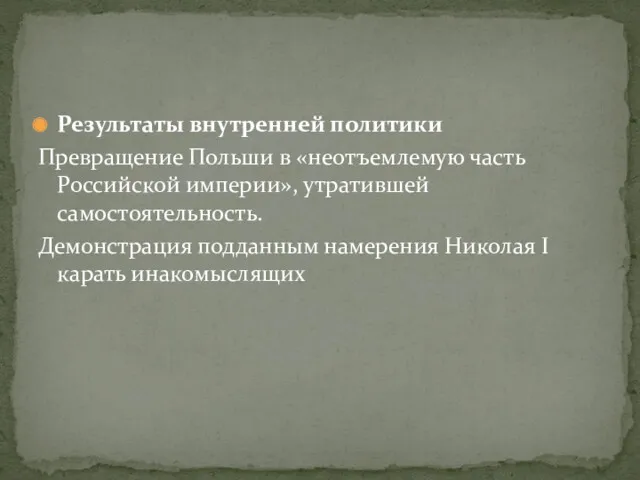 Результаты внутренней политики Превращение Польши в «неотъемлемую часть Российской империи»,