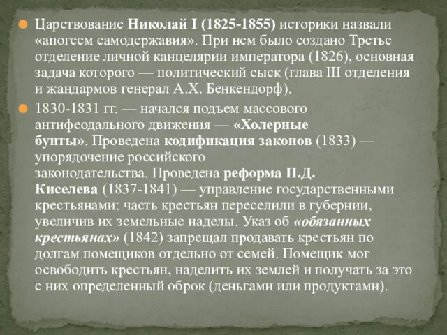 Царствование Николай I (1825-1855) историки назвали «апогеем самодержавия». При нем было создано Третье