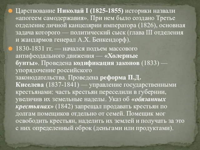 Царствование Николай I (1825-1855) историки назвали «апогеем самодержавия». При нем