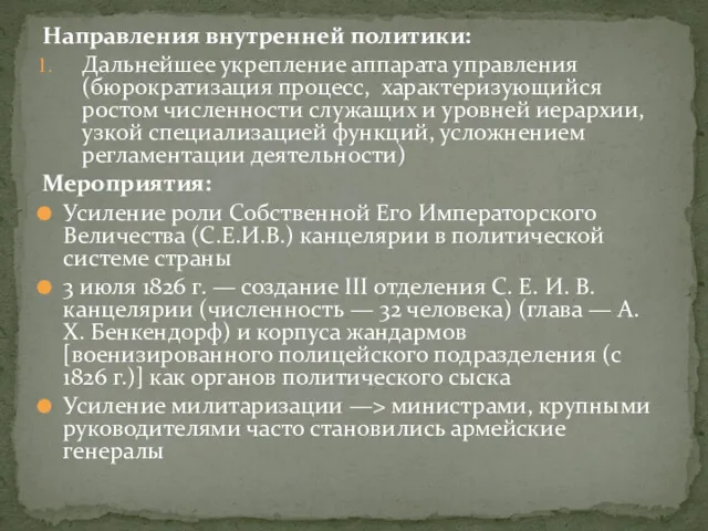 Направления внутренней политики: Дальнейшее укрепление аппарата управления (бюрократизация процесс, характеризующийся