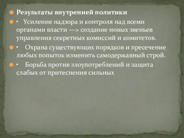 Результаты внутренней политики • Усиление надзора и контроля над всеми