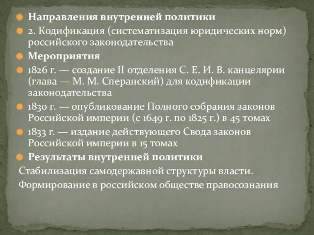 Направления внутренней политики 2. Кодификация (систематизация юридических норм) российского законодательства Мероприятия 1826 г.