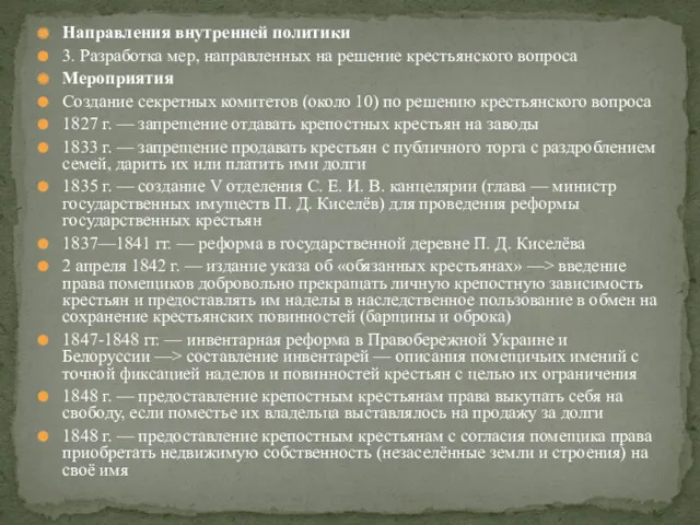 Направления внутренней политики 3. Разработка мер, направленных на решение крестьянского