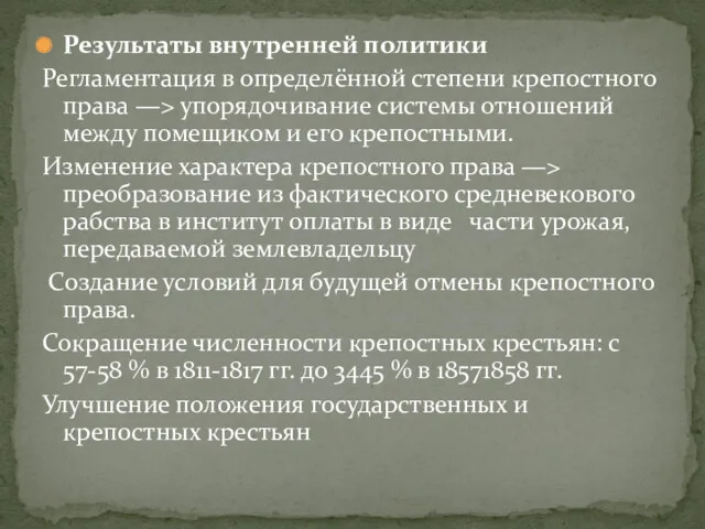 Результаты внутренней политики Регламентация в определённой степени крепостного права —>