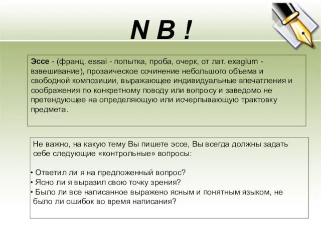 N B ! Эссе - (франц. essai - попытка, проба,