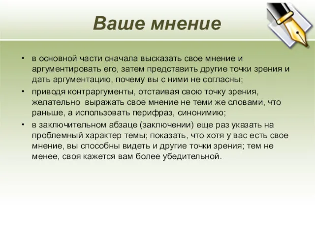 Ваше мнение в основной части сначала высказать свое мнение и