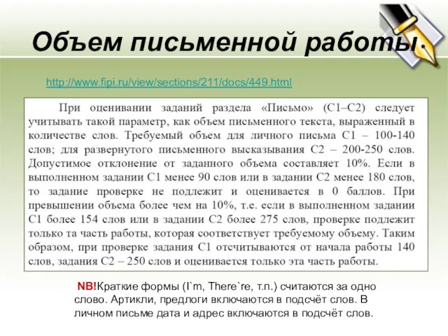 Объем письменной работы http://www.fipi.ru/view/sections/211/docs/449.html NB!Краткие формы (I`m, There`re, т.п.) считаются