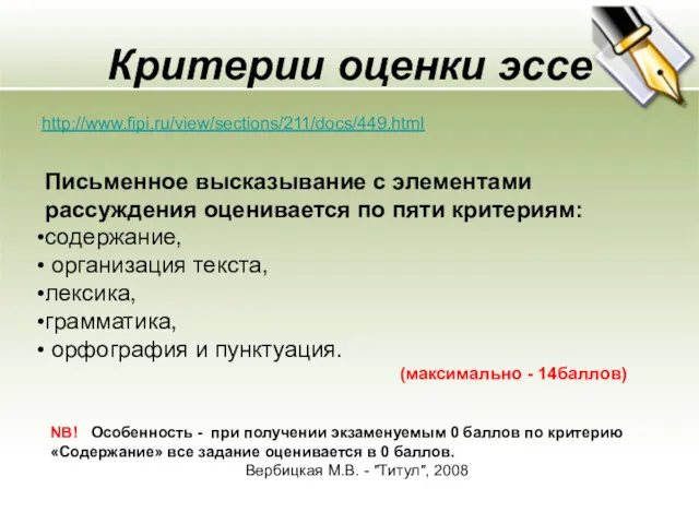 Критерии оценки эссе http://www.fipi.ru/view/sections/211/docs/449.html Письменное высказывание с элементами рассуждения оценивается