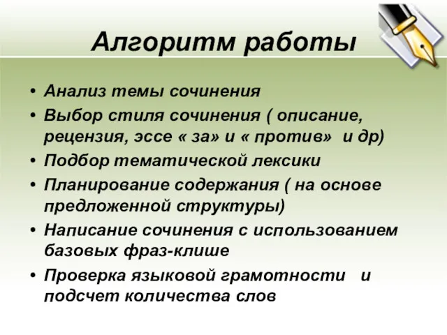 Aлгоритм работы Анализ темы сочинения Выбор стиля сочинения ( описание,