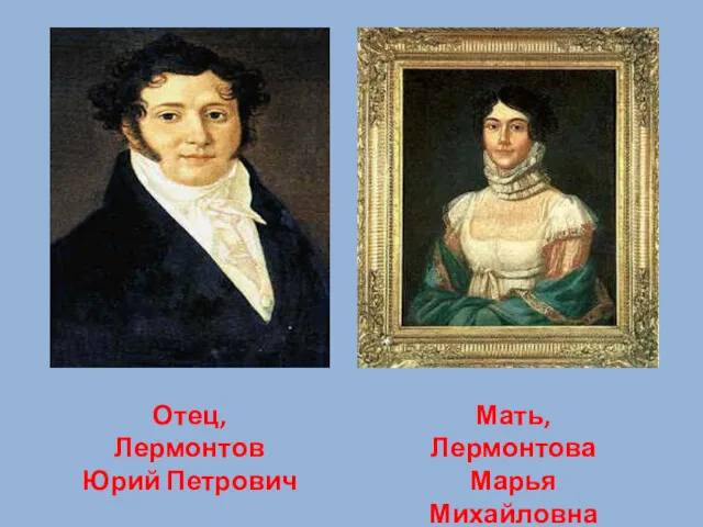 Отец, Лермонтов Юрий Петрович Мать, Лермонтова Марья Михайловна