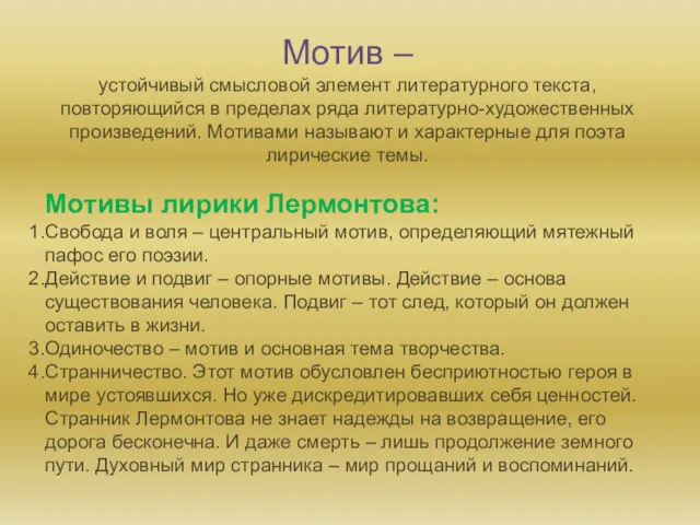 Мотив – устойчивый смысловой элемент литературного текста, повторяющийся в пределах