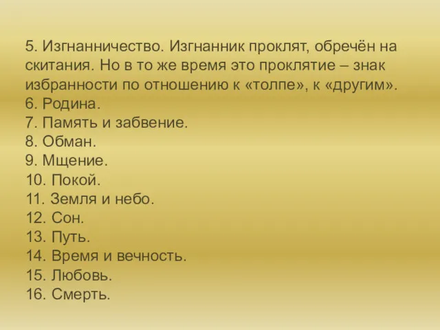 5. Изгнанничество. Изгнанник проклят, обречён на скитания. Но в то