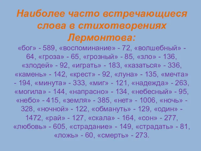 Наиболее часто встречающиеся слова в стихотворениях Лермонтова: «бог» - 589,