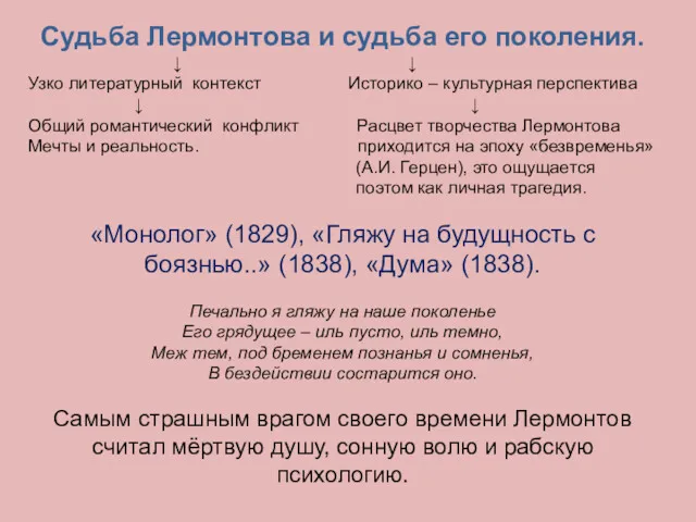 Судьба Лермонтова и судьба его поколения. ↓ ↓ Узко литературный