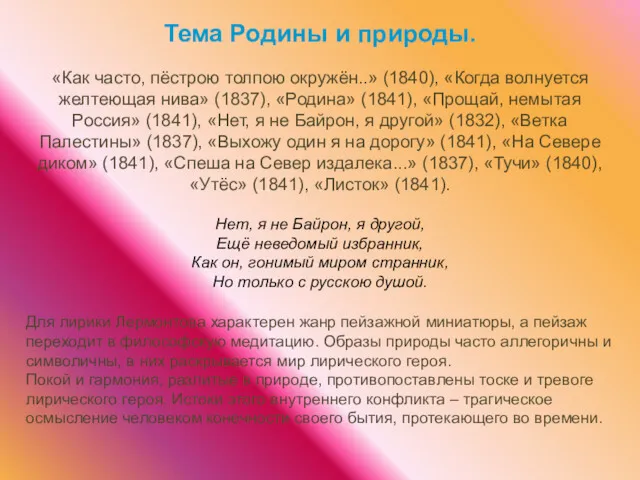 Тема Родины и природы. «Как часто, пёстрою толпою окружён..» (1840),