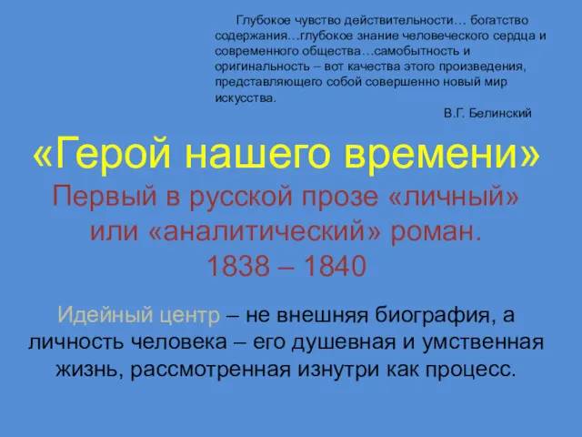 Глубокое чувство действительности… богатство содержания…глубокое знание человеческого сердца и современного