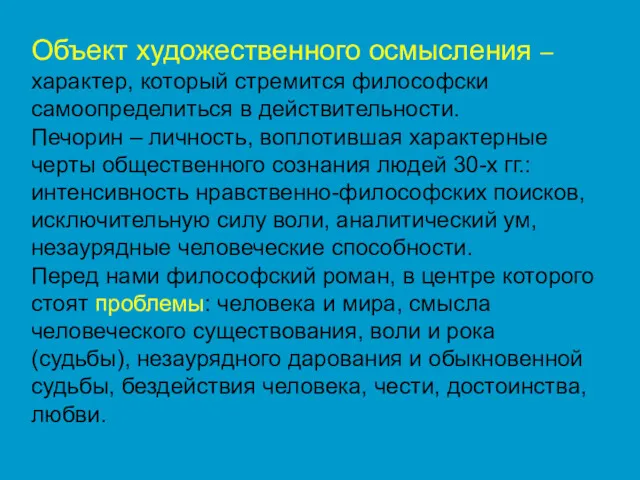 Объект художественного осмысления – характер, который стремится философски самоопределиться в