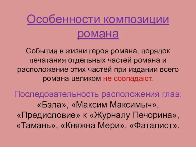 Особенности композиции романа События в жизни героя романа, порядок печатания