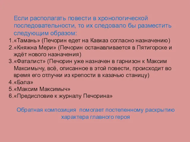 Если располагать повести в хронологической последовательности, то их следовало бы