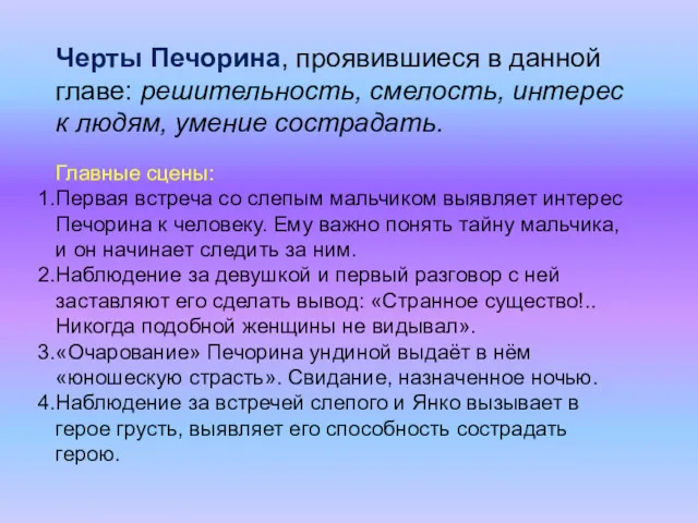 Черты Печорина, проявившиеся в данной главе: решительность, смелость, интерес к