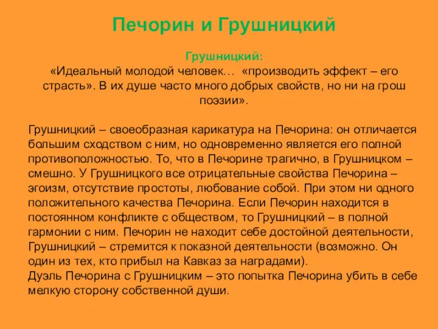 Печорин и Грушницкий Грушницкий: «Идеальный молодой человек… «производить эффект –