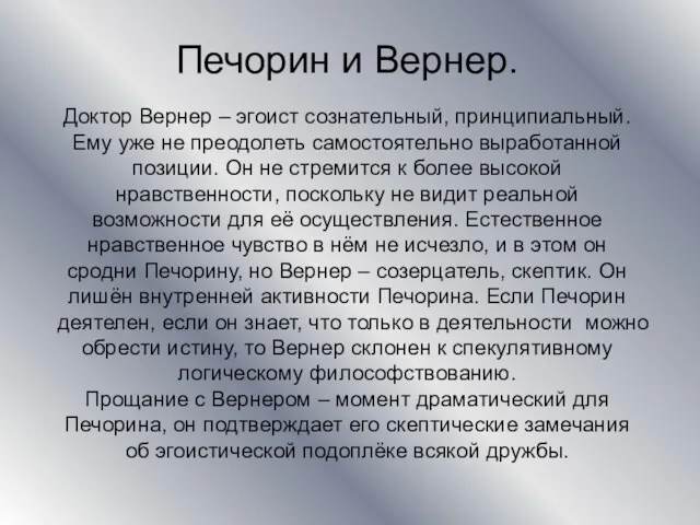 Печорин и Вернер. Доктор Вернер – эгоист сознательный, принципиальный. Ему